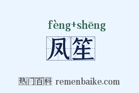 凤笙是什么意思的图片